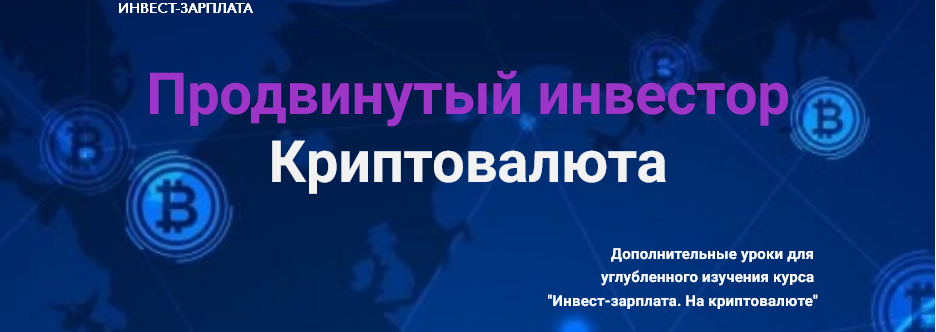 [Дмитрий Толстяков] Инвест-зарплата. Продвинутый и_0.png